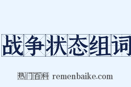 战争状态组词是什么意思的图片